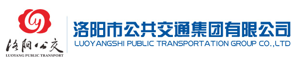 洛陽(yáng)市公共交通集團有限公司 洛陽(yáng)市公共交通集團有限公司